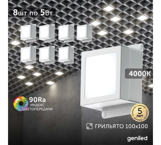 Светильник для грильято Geniled 8шт 5Вт 4000К для ячейки 100x100 мм Griliato Tetris встраиваемый 08982_4000