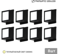 Светильник для грильято Geniled 8шт 5Вт 3000К для ячейки 100x100 мм Griliato Tetris встраиваемый 08982_3000_black