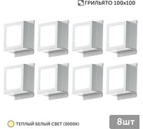 Светильник для грильято Geniled 8шт 5Вт 3000К для ячейки 100x100 мм Griliato Tetris встраиваемый 08982_3000