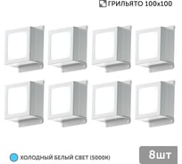 Светильник для грильято Geniled 8шт 5Вт 5000К для ячейки 100x100 мм Griliato Tetris встраиваемый 8982