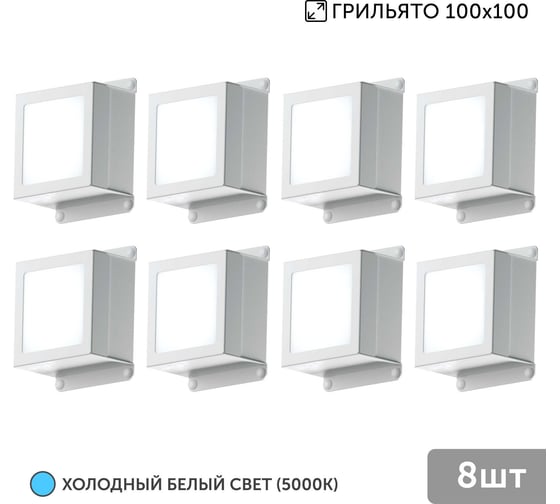 Светильник для грильято Geniled 8шт 5Вт 5000К для ячейки 100x100 мм Griliato Tetris встраиваемый 08982