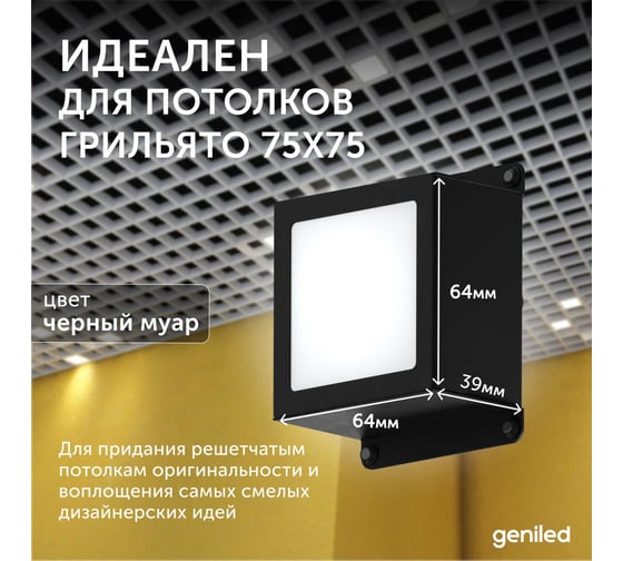Светильник для грильято Geniled 8шт 5Вт 5000К для ячейки 75x75 мм Griliato Tetris встраиваемый 08835_black