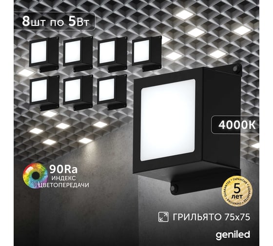 Светильник для грильято Geniled 8шт 5Вт 4000К для ячейки 75x75 мм Griliato Tetris встраиваемый 08835_4000_black