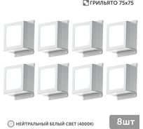 Светильник для грильято Geniled 8шт 5Вт 4000К для ячейки 75x75 мм Griliato Tetris встраиваемый 08835_4000