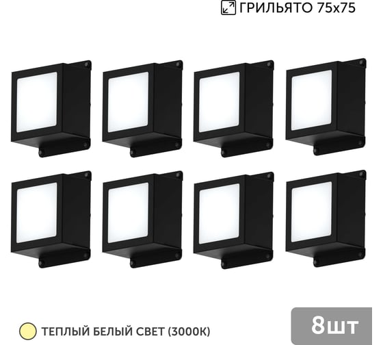 Светильник для грильято Geniled 8шт 5Вт 3000К для ячейки 75x75 мм Griliato Tetris встраиваемый 08835_3000_black 1