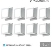 Светильник для грильято Geniled 8шт 5Вт 5000К для ячейки 75x75 мм Griliato Tetris встраиваемый 08835