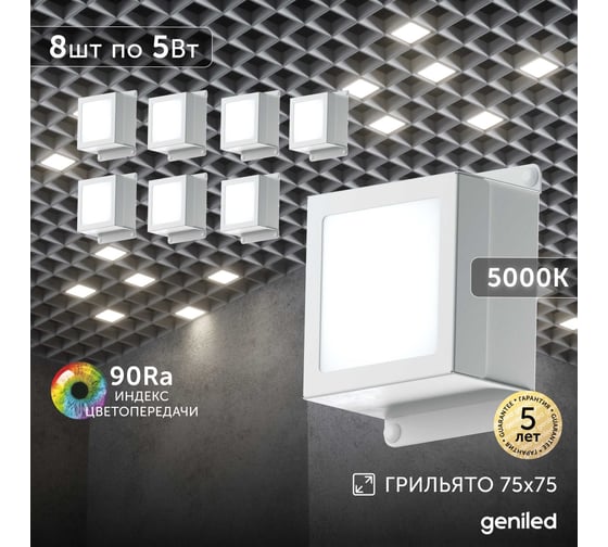 Светильник для грильято Geniled 8шт 5Вт 5000К для ячейки 75x75 мм Griliato Tetris встраиваемый 8835