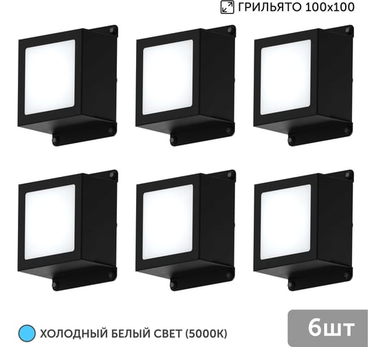 Светильник для грильято Geniled 6шт 5Вт 5000К для ячейки 100x100 мм Griliato Tetris встраиваемый 08966_black