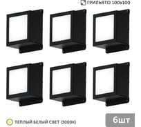 Светильник для грильято Geniled 6шт 5Вт 3000К для ячейки 100x100 мм Griliato Tetris встраиваемый 08966_3000_black