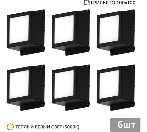 Светильник для грильято Geniled 6шт 5Вт 3000К для ячейки 100x100 мм Griliato Tetris встраиваемый 08966_3000_black