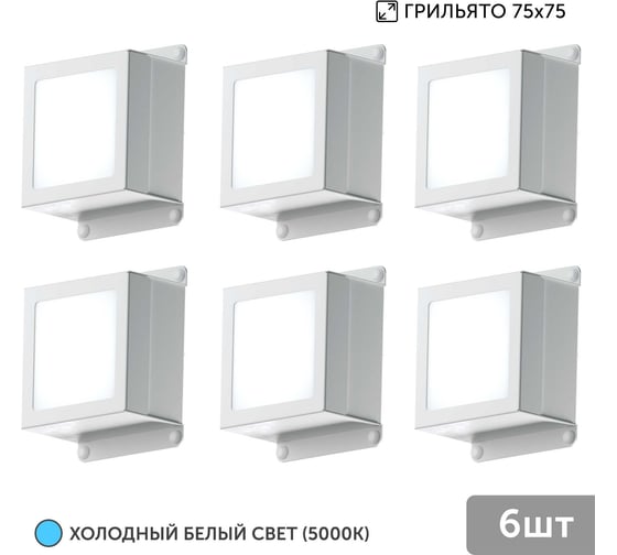 Светильник для грильято Geniled 6шт 10Вт 5000К для ячейки 75x75 мм Griliato Tetris встраиваемый 8875