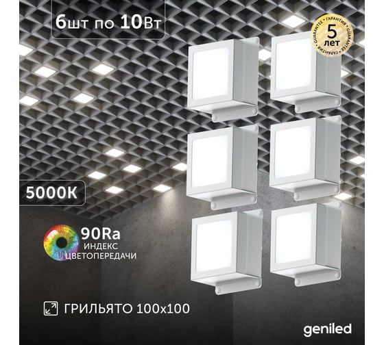 Светильник для грильято Geniled 6шт 10Вт 5000К для ячейки 100x100 мм Griliato Tetris встраиваемый 08903