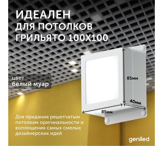 Светильник для грильято Geniled 6шт 10Вт 5000К для ячейки 100x100 мм Griliato Tetris встраиваемый 08903