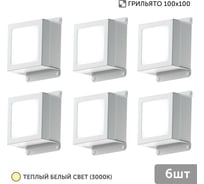 Светильник для грильято Geniled 6шт 10Вт 3000К для ячейки 100x100 мм Griliato Tetris встраиваемый 08903_3000