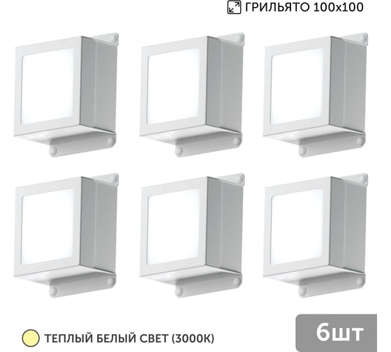 Светильник для грильято Geniled 6шт 10Вт 3000К для ячейки 100x100 мм Griliato Tetris встраиваемый 08903_3000 1
