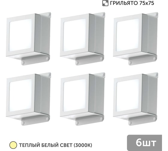 Светильник для грильято Geniled 6шт 10Вт 3000К для ячейки 75x75 мм Griliato Tetris встраиваемый 08875_3000