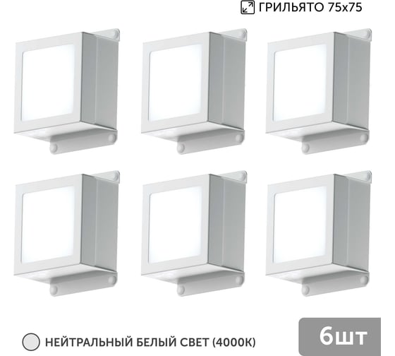 Светильник для грильято Geniled 6шт 10Вт 4000К для ячейки 75x75 мм Griliato Tetris встраиваемый 08875_4000 1