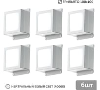 Светильник для грильято Geniled 6шт 10Вт 4000К для ячейки 100x100 мм Griliato Tetris встраиваемый 08903_4000