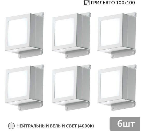 Светильник для грильято Geniled 6шт 10Вт 4000К для ячейки 100x100 мм Griliato Tetris встраиваемый 08903_4000