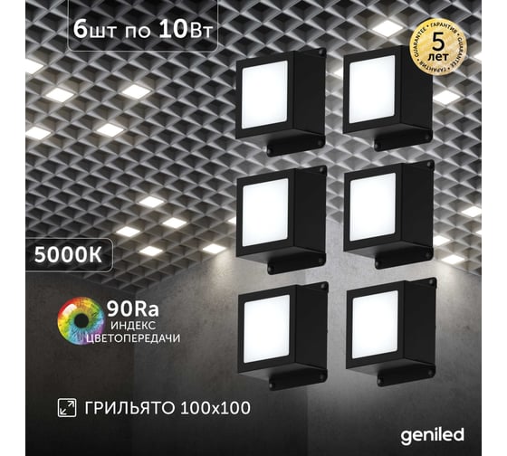 Светильник для грильято Geniled 6шт 10Вт 5000К для ячейки 100x100 мм Griliato Tetris встраиваемый 08903_black