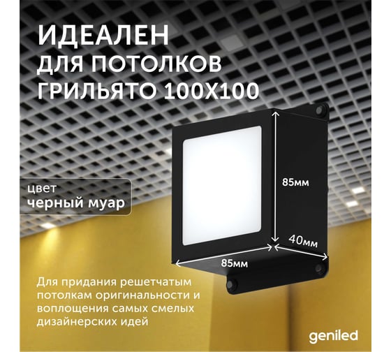 Светильник для грильято Geniled 6шт 10Вт 5000К для ячейки 100x100 мм Griliato Tetris встраиваемый 08903_black