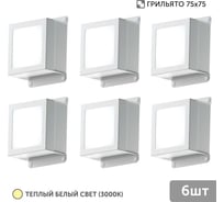 Светильник для грильято Geniled 6шт 5Вт 3000К для ячейки 75x75 мм Griliato Tetris встраиваемый 08831_3000