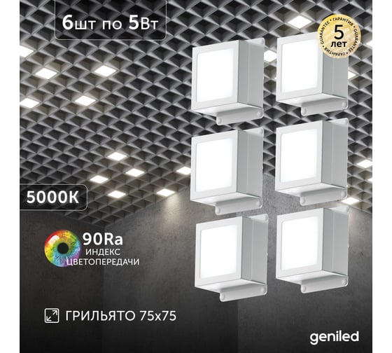 Светильник для грильято Geniled 6шт 5Вт 5000К для ячейки 75x75 мм Griliato Tetris встраиваемый 08831