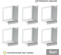Светильник для грильято Geniled 6шт 5Вт 3000К для ячейки 100x100 мм Griliato Tetris встраиваемый 08966_3000