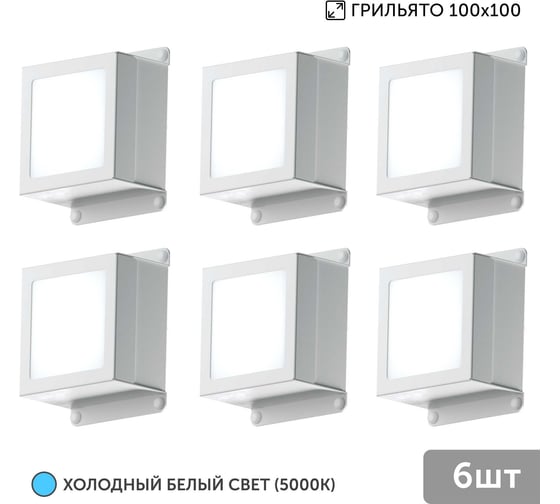 Светильник для грильято Geniled 6шт 5Вт 5000К для ячейки 100x100 мм Griliato Tetris встраиваемый 08966
