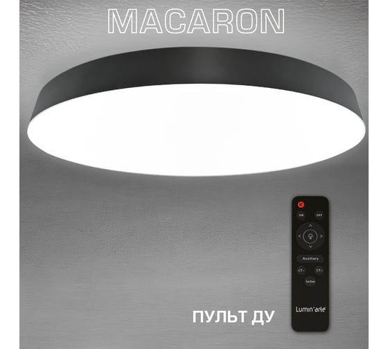 Светодиодный диммируемый светильник Lumin'arte 80Вт MACARON 3000-6500K, с пультом черный матовый CLL58