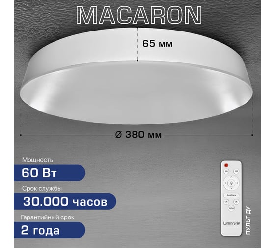 Светодиодный диммируемый светильник Lumin'arte 60Вт MACARON, 3000-6500K, с пультом, белый матовый CLL57