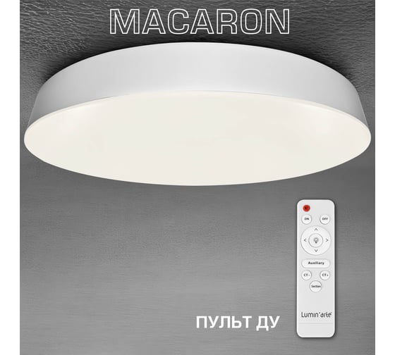 Светодиодный диммируемый светильник Lumin'arte 60Вт MACARON, 3000-6500K, с пультом, белый матовый CLL57