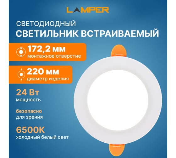 Светодиодная встраиваемая панель Lamper 24Вт, 230В, 6500К, 1920Лм, 220мм, белая, IP20 606-1013
