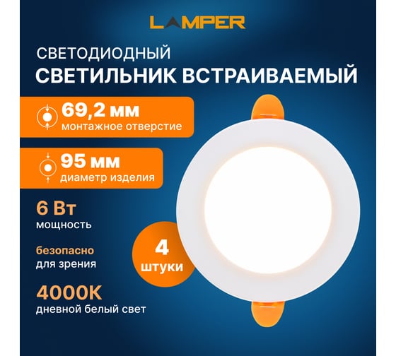 Светодиодная встраиваемая панель Lamper 6Вт, 230В, 4000К, 420Лм, 95мм, белая, IP20 606-1004