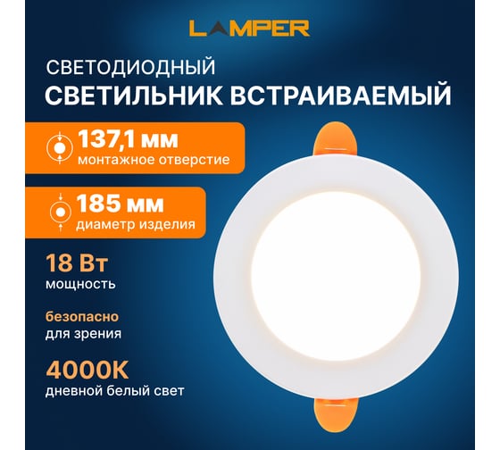 Светодиодная встраиваемая панель Lamper 18Вт, 230В, 4000К, 1440Лм, 185мм, белая, IP20 606-1010