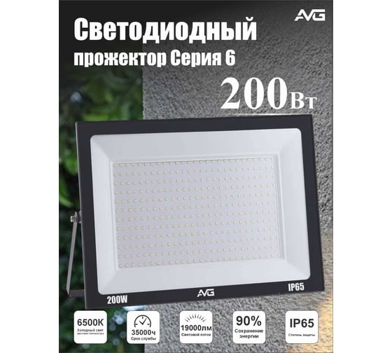 Прожектор светодиодный AVG СЕРИЯ 6 SDO-6 200Вт, 200-240В, 6500К, 260x30x195мм, IP65, черный СЕРИЯ 6 200ВТ