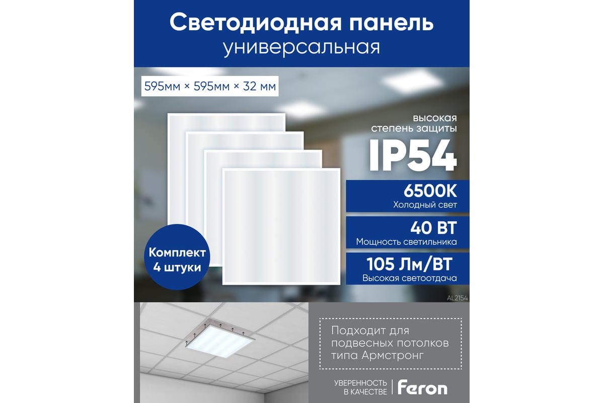 Встраиваемая светодиодная панель FERON AL2154 Армстронг 40W 6500K белый ...