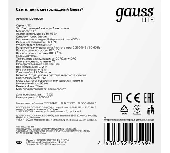 Светодиодный светильник GAUSS ECO IP65 D140х51 8W 680lm 4000K ЖКХ круг с оптико-акустический сенсор 1/40 126418208-S