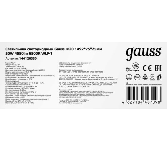 Светодиодный светильник Gauss IP20 1492х75х25 50W 4550Лм 6500K WLF-1 144126350