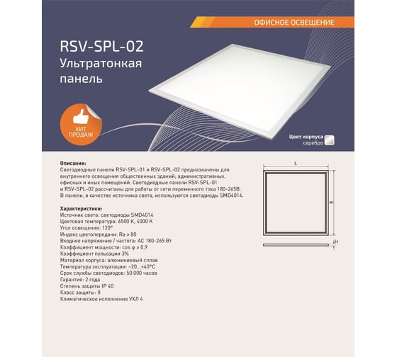 Ультратонкая панель RSV RSV-SPL-02-40W-6500K 100021