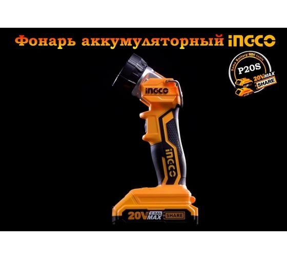 Аккумуляторный фонарь INGCO 20В 3.2Вт. 225Лм INDUSTRIAL CWLI2001