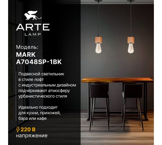 Подвесной светильник ARTE LAMP MARK A7048SP-1BK