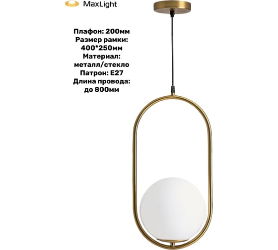 Светильник подвесной MAXLIGHT CAST 1007, 1*E27, золотой 00-00001223