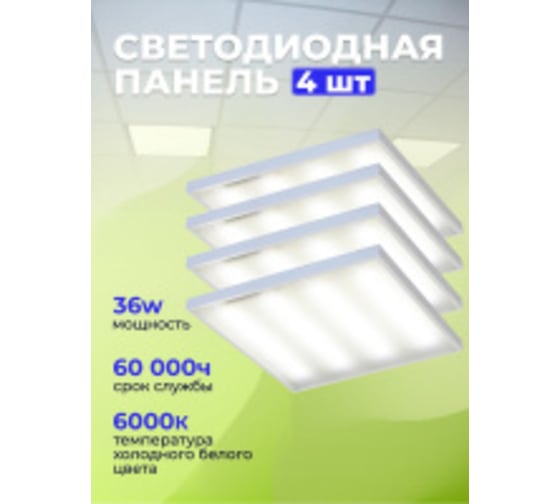 Панель светодиодная Elvan 600x600x21mm 001-36W-6000K/комплект 4шт UPL-001-36W-WH-Wh/КОМПЛЕКТ