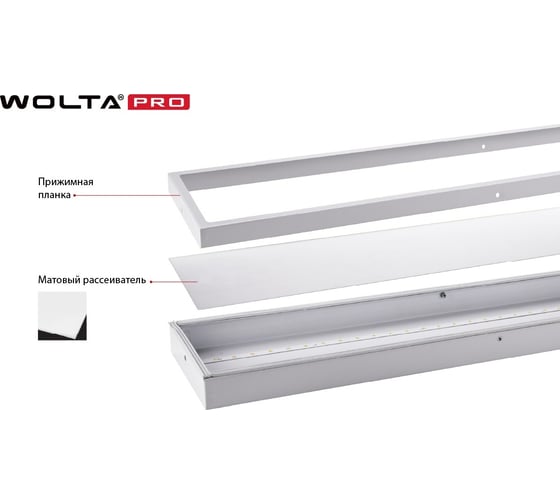 Светильник WOLTA PRO LED Лайнер 36Вт IP54 4100лм 4000К Матовый ДПО03-36-101-4К
