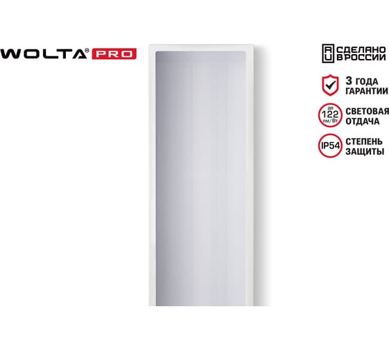 Светильник WOLTA PRO LED Лайнер 54Вт IP54 6500лм 4000К Микропризма ДПО03-54-102-4К