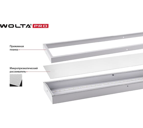 Светильник WOLTA PRO LED Лайнер 54Вт IP54 6500лм 4000К Микропризма ДПО03-54-102-4К
