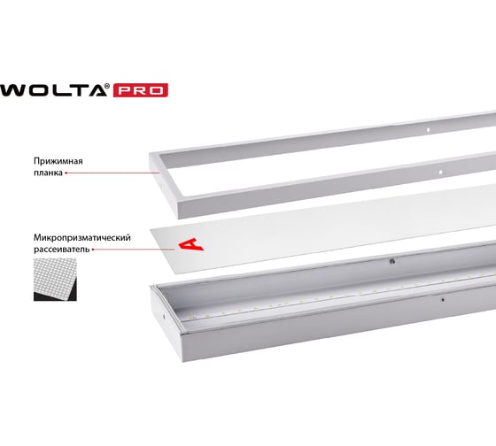 Светильник WOLTA PRO LED Лайнер 54Вт IP54 6500лм 6500К Микропризма ДПО03-54-142-6К