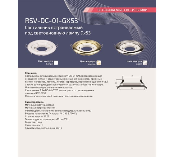 Встраиваемый светильник RSV белый RSV-DC-01-GX53 100386