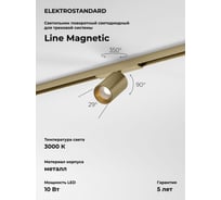 Трековый поворотный светильник Elektrostandard Brass Line 10W 3000K 85525/01 латунь a069633